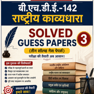 BHDE-142 : राष्ट्रीय काव्यधारा | Solved Guess Papers (3) | IGNOU Hindi Medium