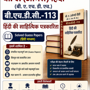 BHDC-113 : हिंदी की साहित्यिक पत्रकारिता | Solved Guess Papers  | बी.ए. (ऑनर्स) हिंदी (BAHDH) |हिंदी माध्यम