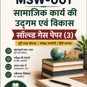MSW-1 सामाजिक कार्य का उद्गम एवं विकास – सॉल्व्ड गेस पेपर (3) | MSW Hindi Medium Study Material