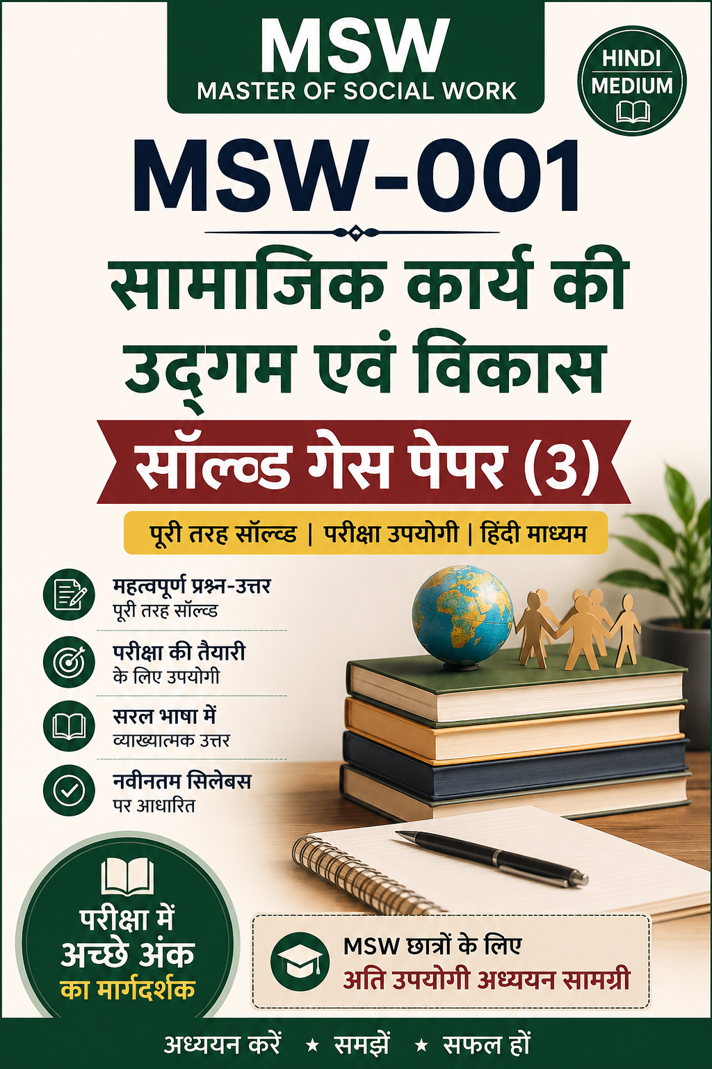 MSW-1 सामाजिक कार्य का उद्गम एवं विकास – सॉल्व्ड गेस पेपर (3) | MSW Hindi Medium Study Material